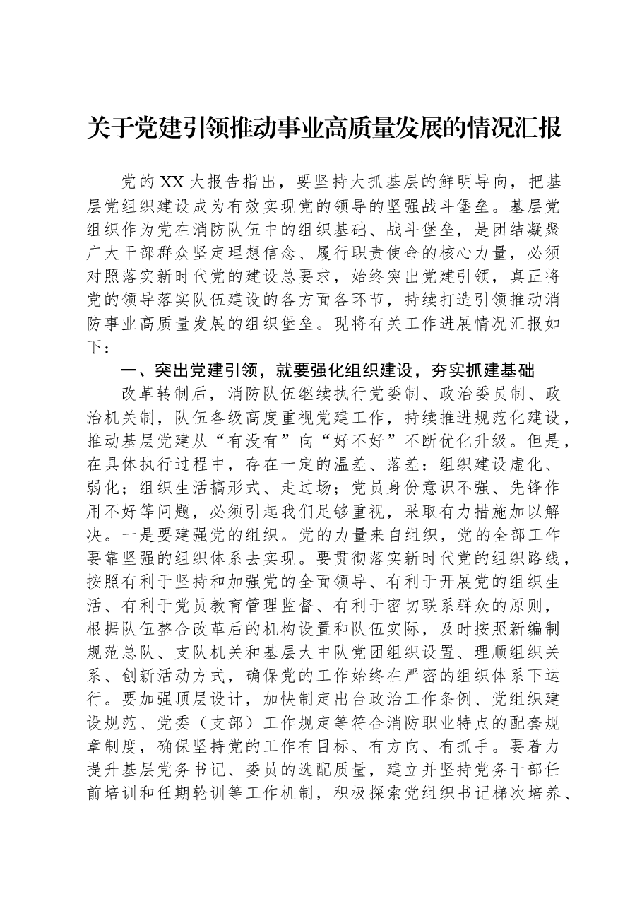 关于党建引领推动事业高质量发展的情况汇报.docx,第1页预览