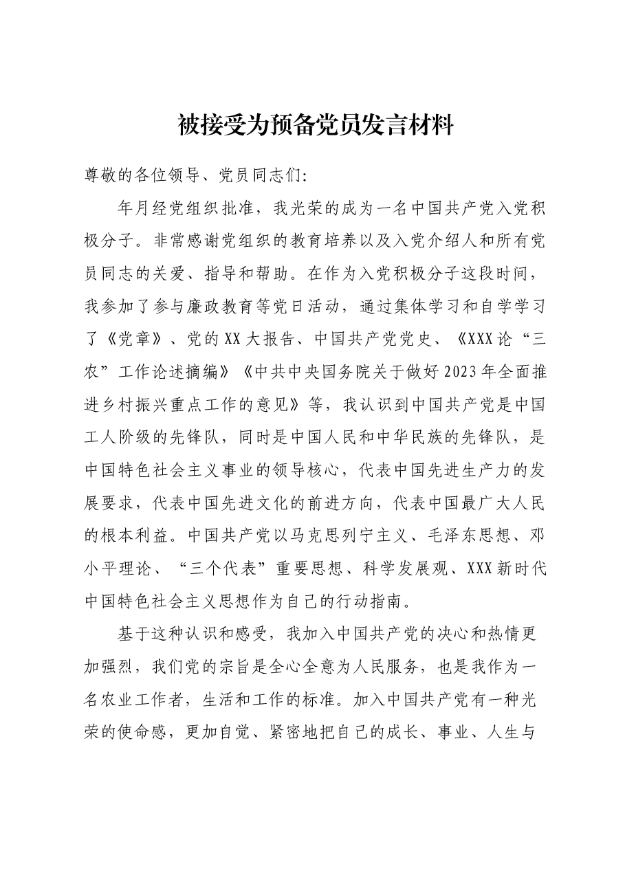 被接受为预备党员发言材料.doc,第1页预览