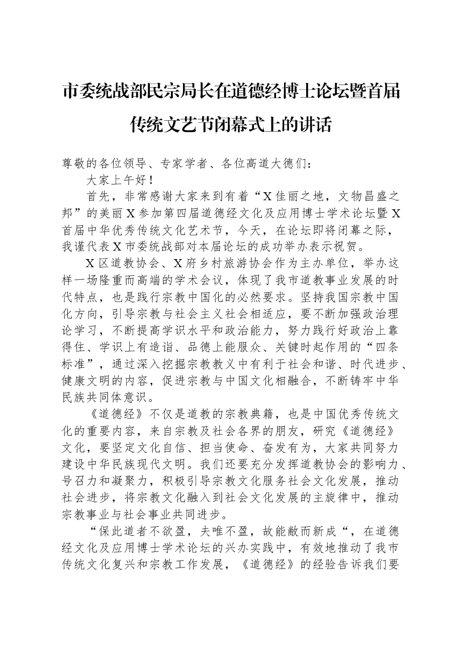 市委统战部民宗局长在道德经博士论坛暨首届传统文艺节闭幕式上的讲话.docx,第1页预览