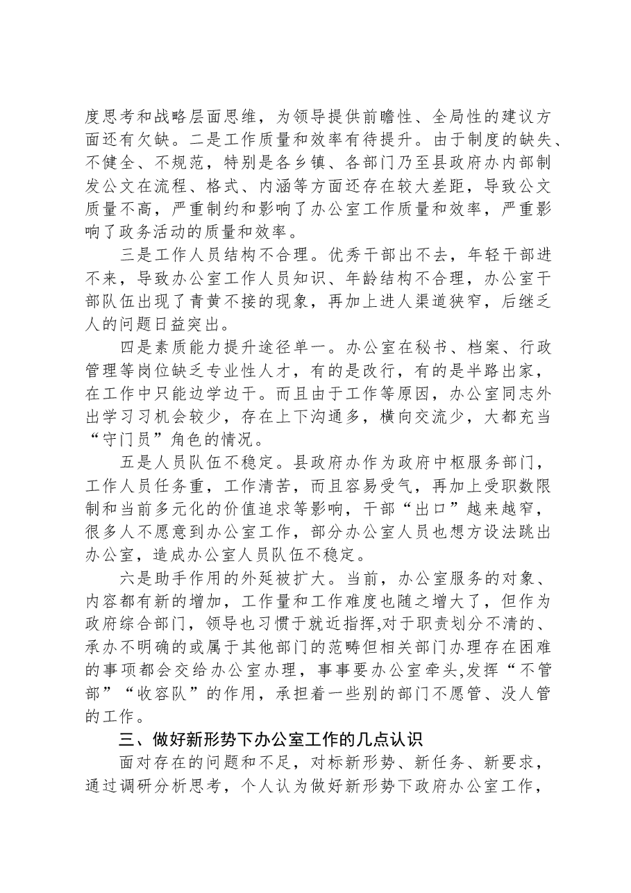 政府办主任关于做好新形势下县政府办公室工作的调查研究报告.docx,第4页预览