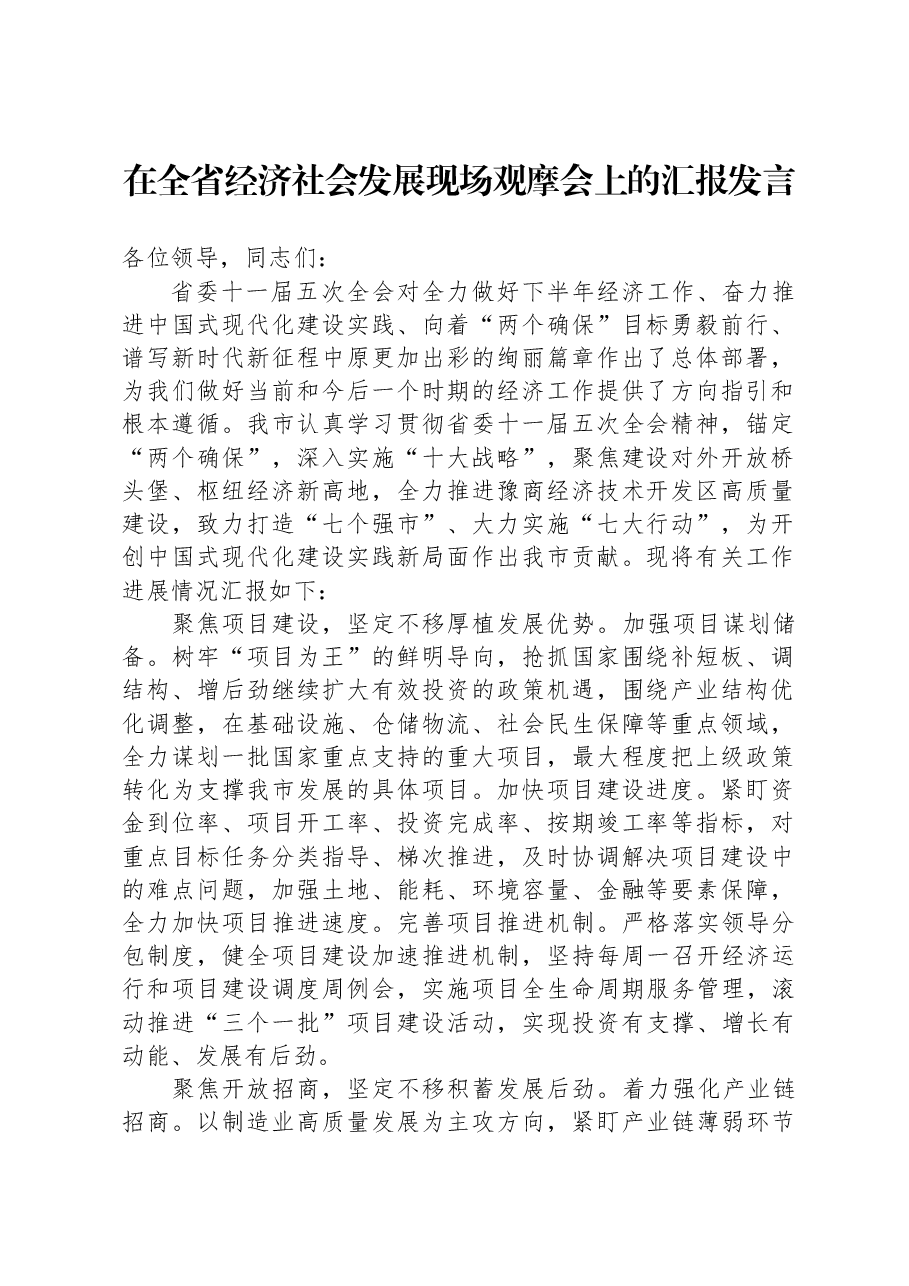 在全省经济社会发展现场观摩会上的汇报发言.docx,第1页预览