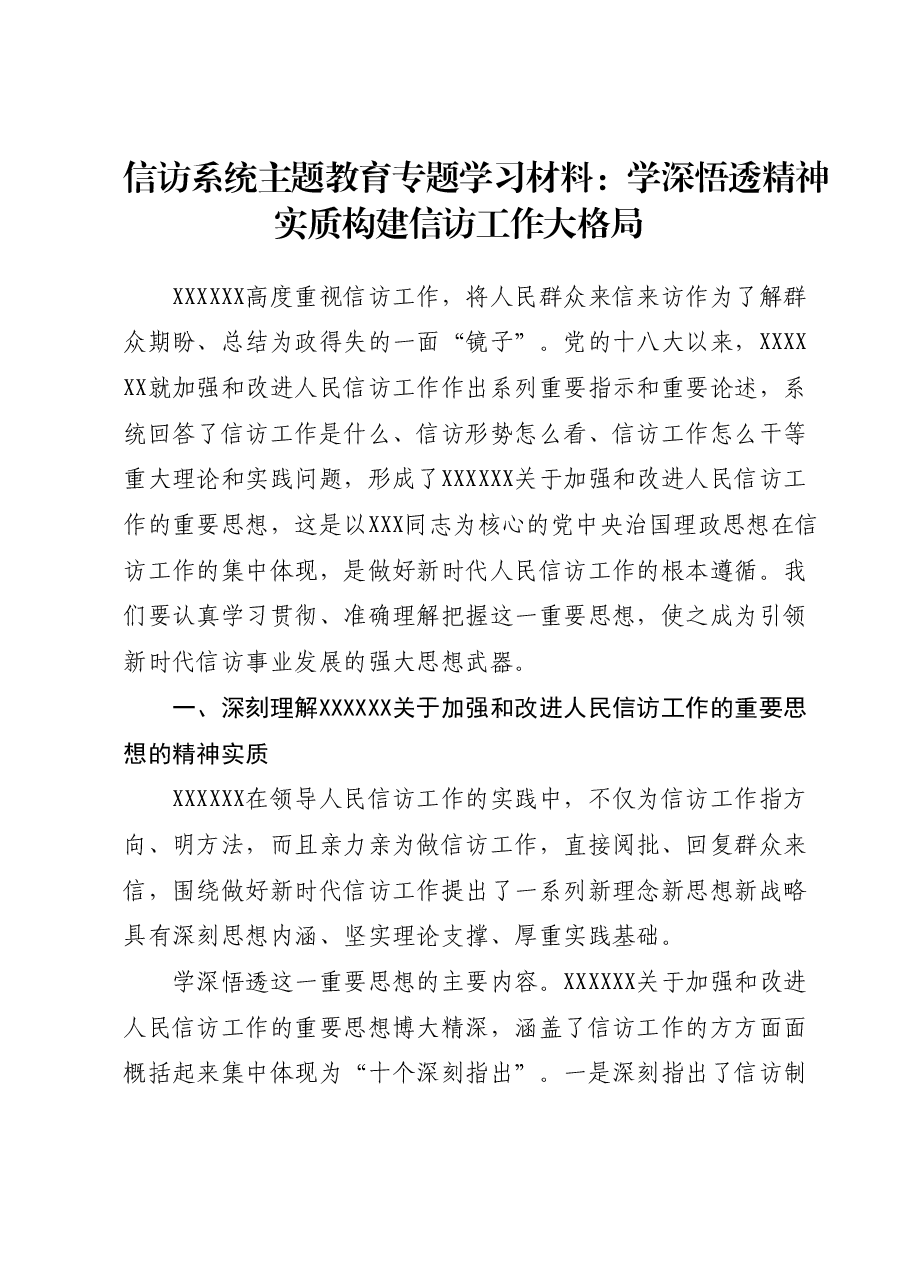 信访系统主题教育专题学习材料:学深悟透精神实质构建信访工作大格局.docx,第1页预览
