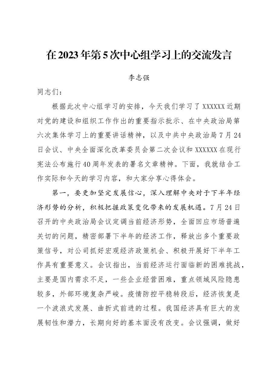 在2023年第5次中心组学习上的交流发言.docx,第1页预览