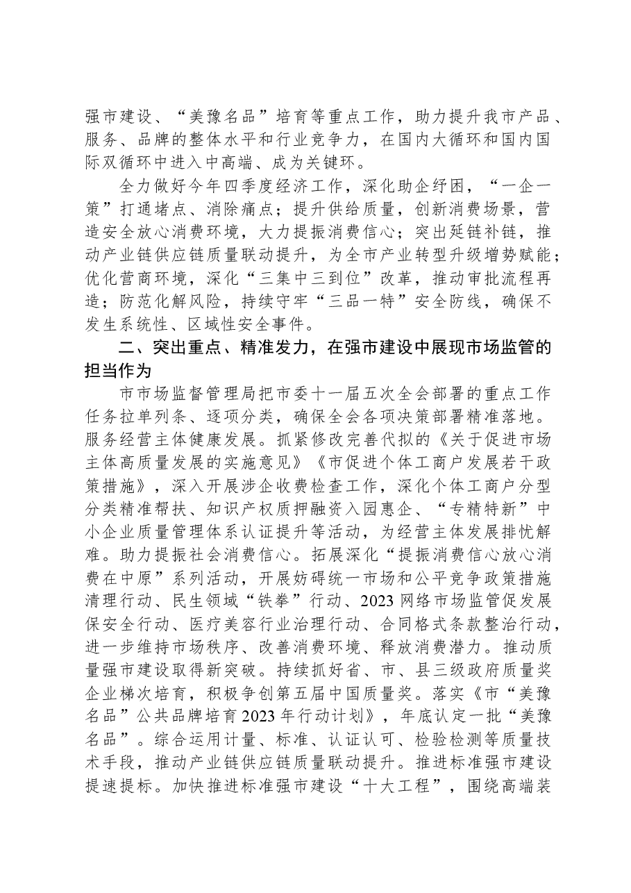在市场监管局党组理论学习中心组专题研讨交流会上的讲话.docx,第2页预览