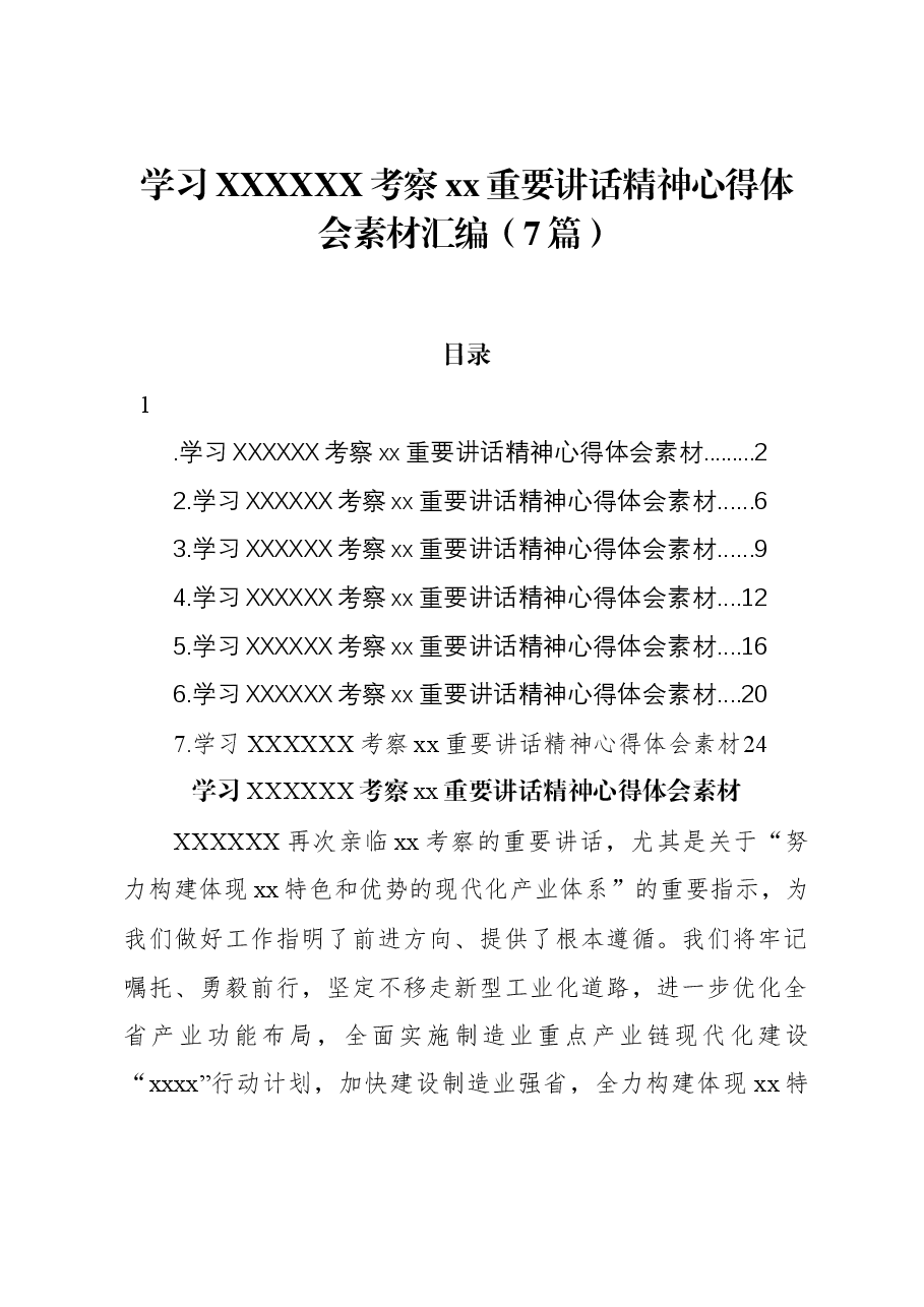 (7篇)学习习近平总书记考察xx重要讲话精神心得体会素材汇编.docx,第1页预览
