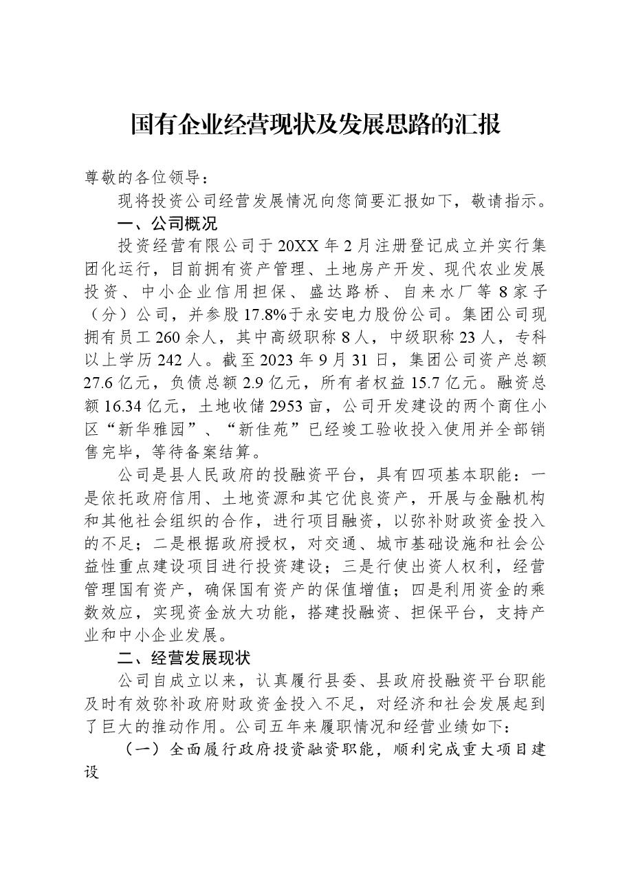 国有企业经营现状及发展思路的汇报.docx,第1页预览