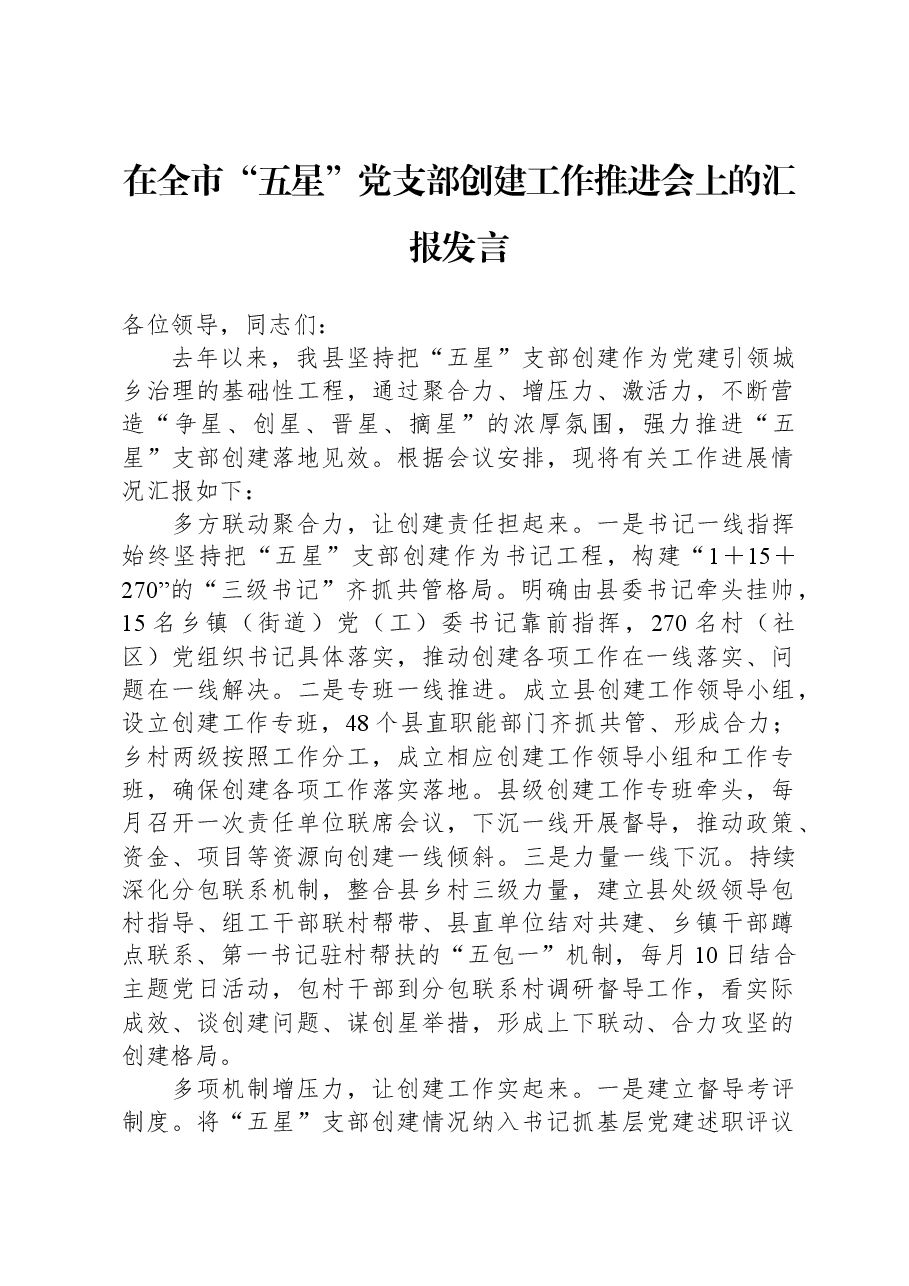 在全市“五星”党支部创建工作推进会上的汇报发言.docx,第1页预览