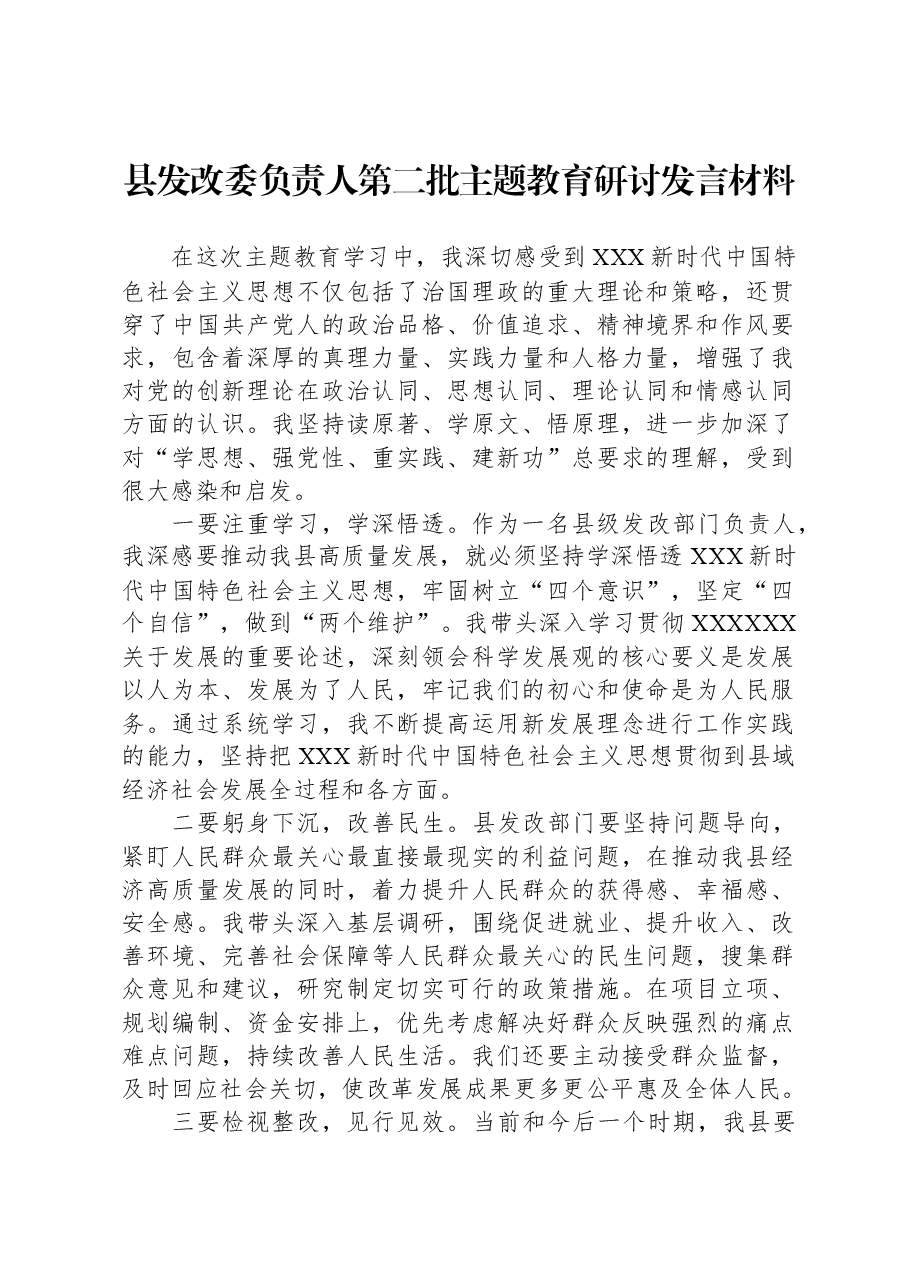县发改委负责人第二批主题教育研讨发言材料.docx,第1页预览