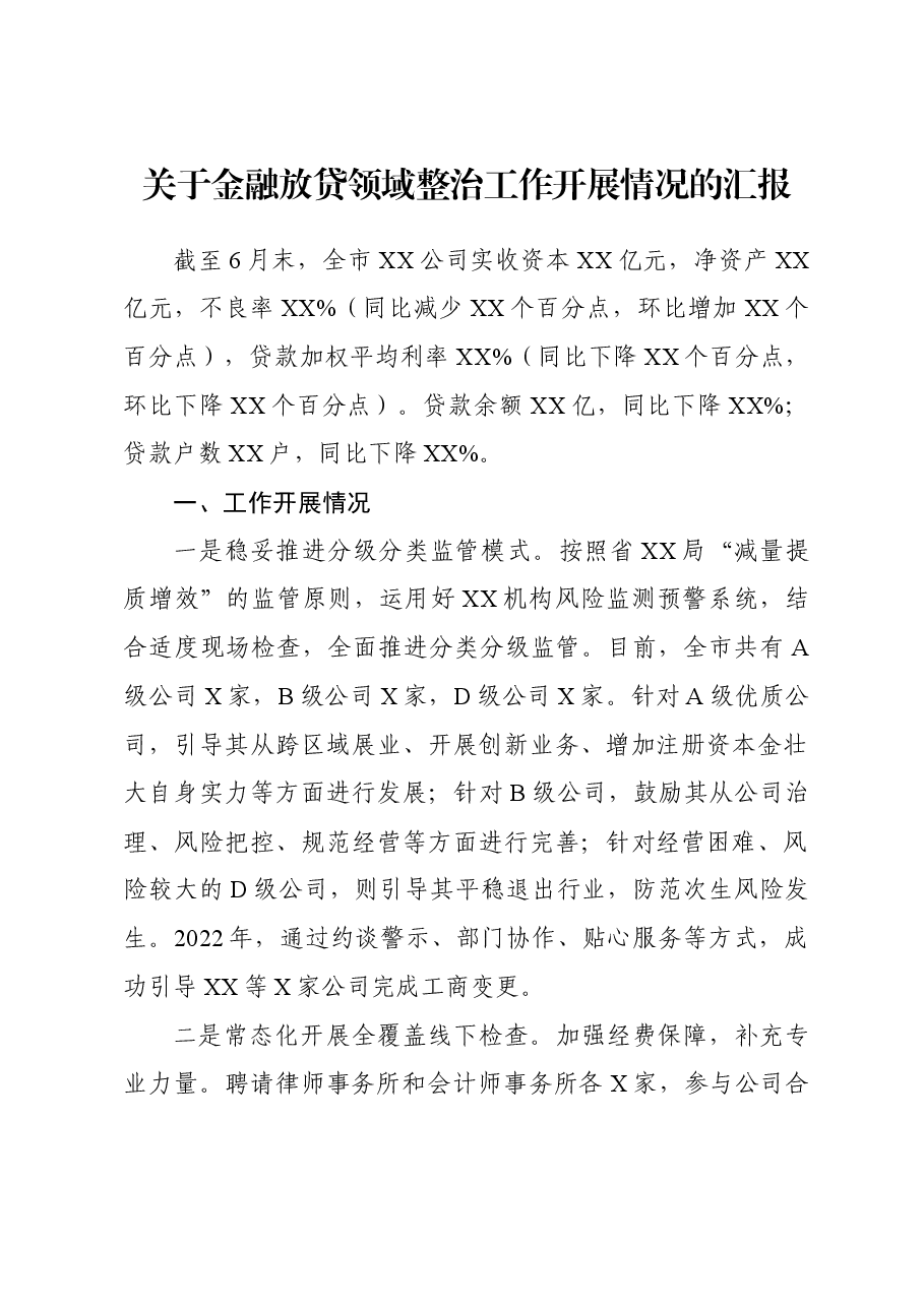 放贷领域整治工作开展情况的汇报.docx，第1页预览