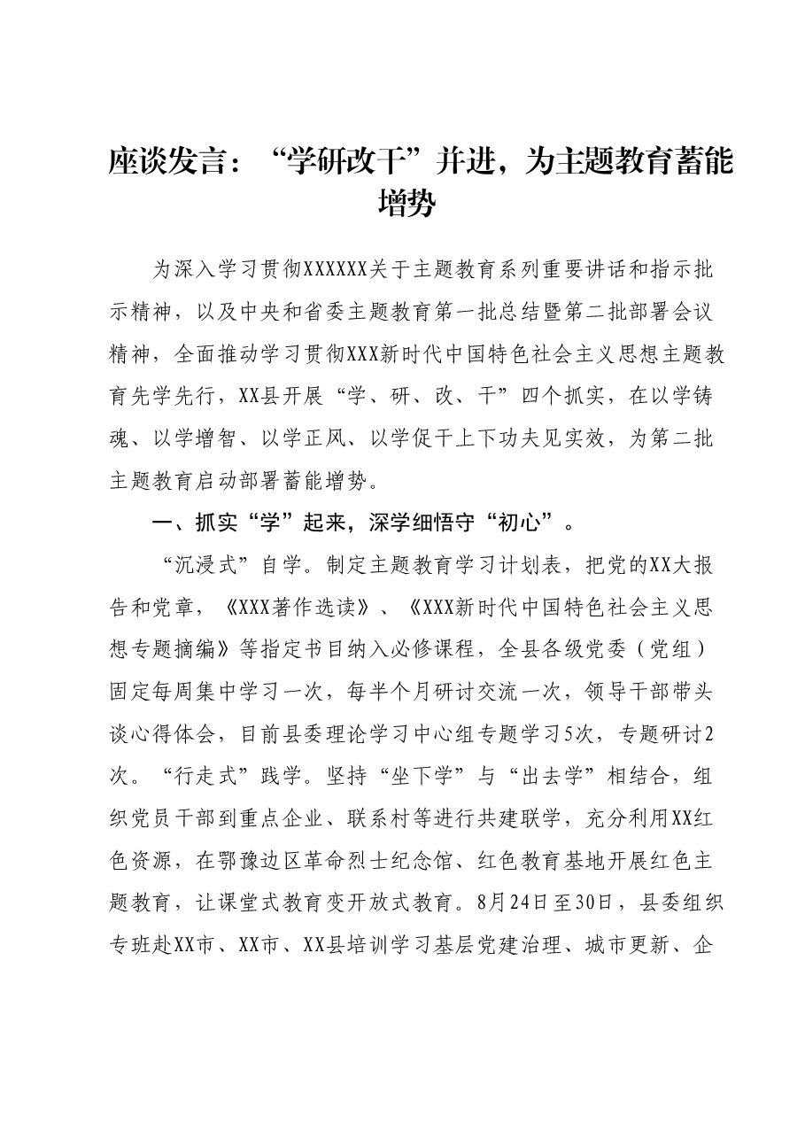 座谈发言:学研改干并进,为主题教育蓄能增势.docx,第1页预览