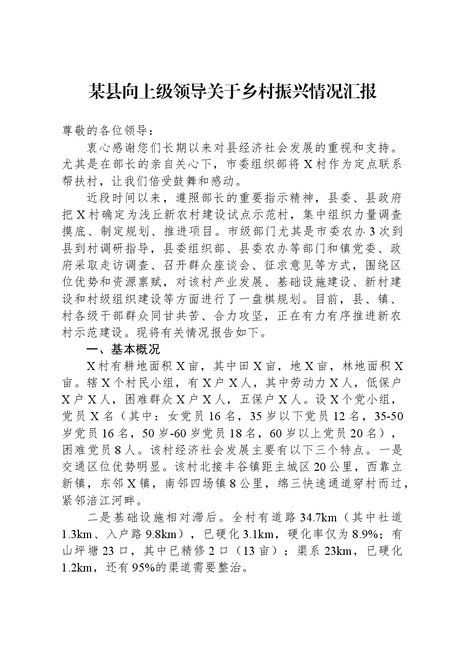 某县向上级领导关于乡村振兴情况汇报.docx,第1页预览