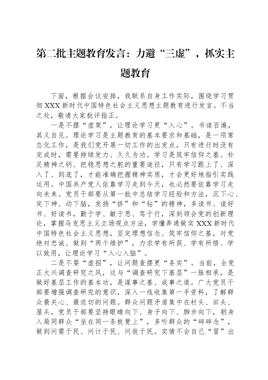 第二批主题教育发言:力避“三虚”,抓实主题教育.docx,第1页预览