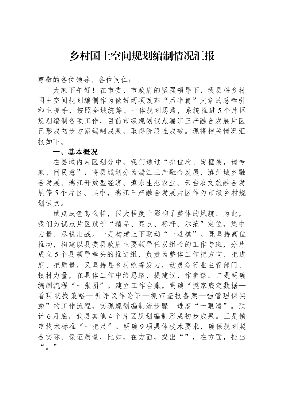 乡村国土空间规划编制情况汇报.docx,第1页预览