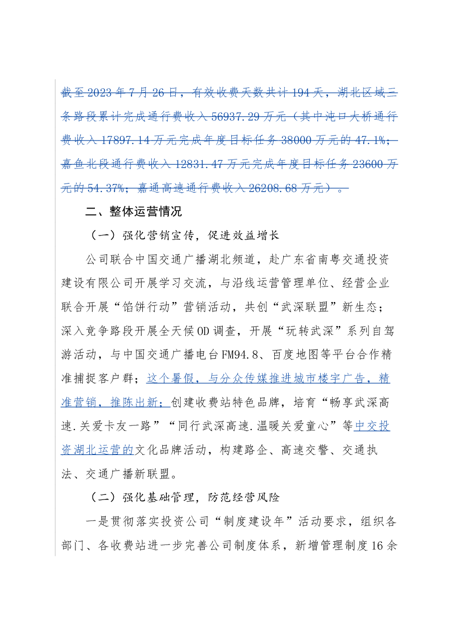 在公司2023年上半年生产经营会议上的报告—湖北运营.docx,第2页预览