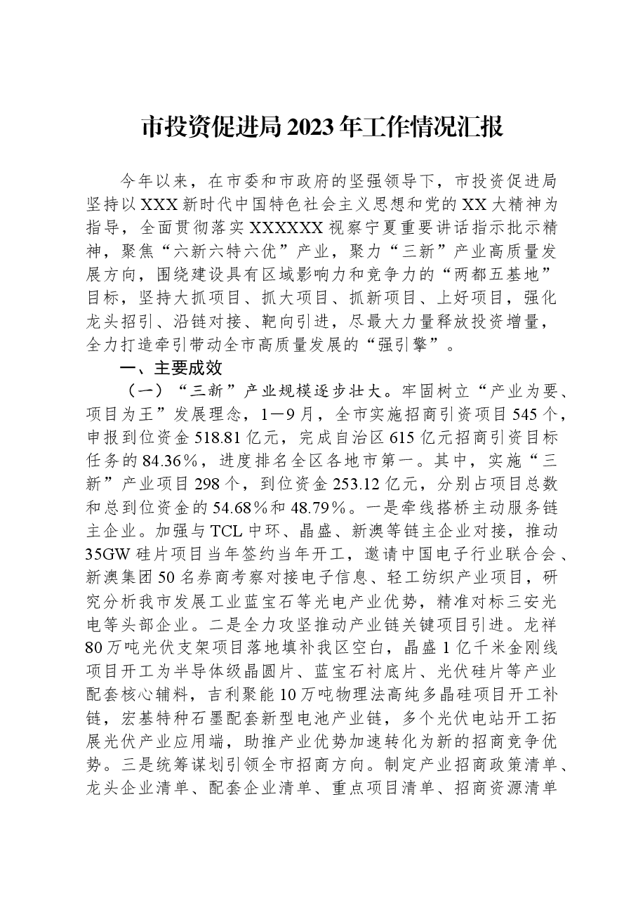 市投资促进局2023年工作情况汇报.docx,第1页预览