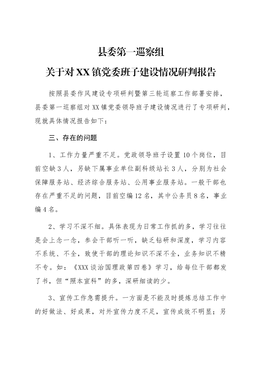 关于对XX镇党委——班子建设情况研判报告.docx,第1页预览