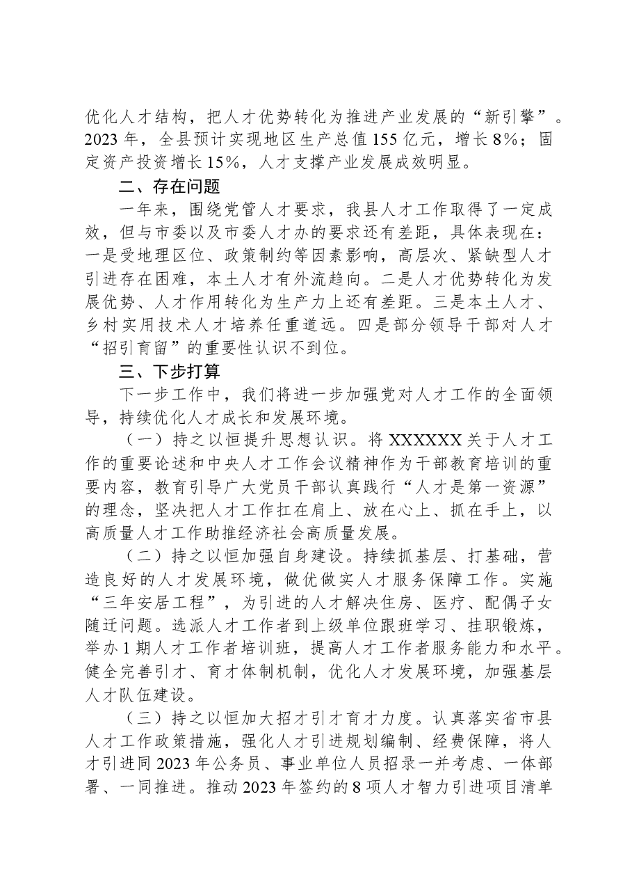 2023年度全县人才工作情况述职报告.docx,第3页预览