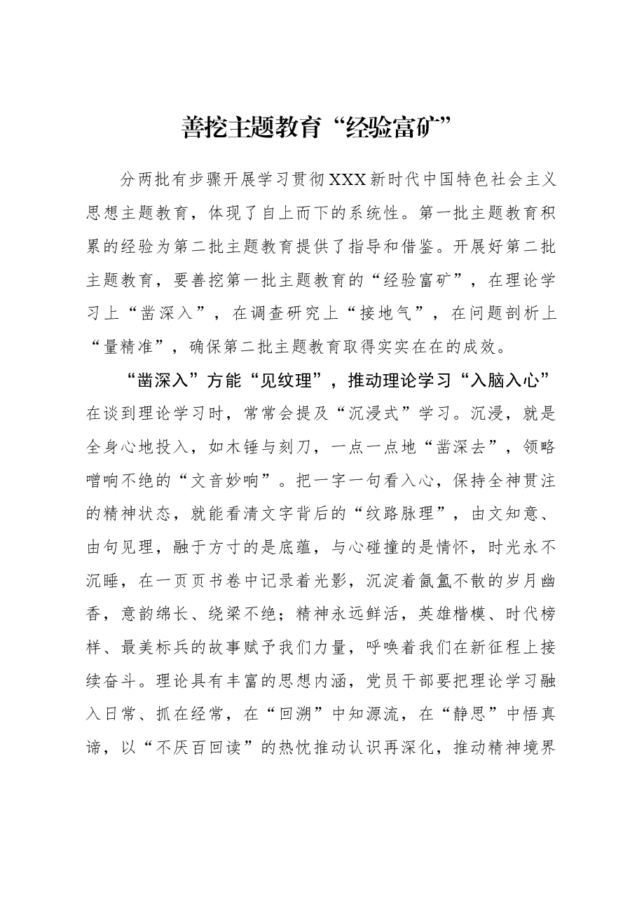 善挖主题教育“经验富矿”.docx,第1页预览
