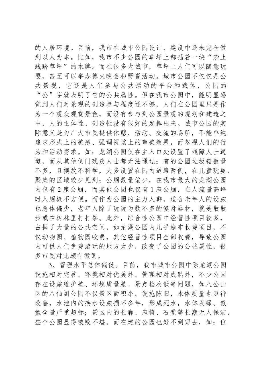 资政报告:加强城市公园和文化主题公园布局建设.docx,第3页预览
