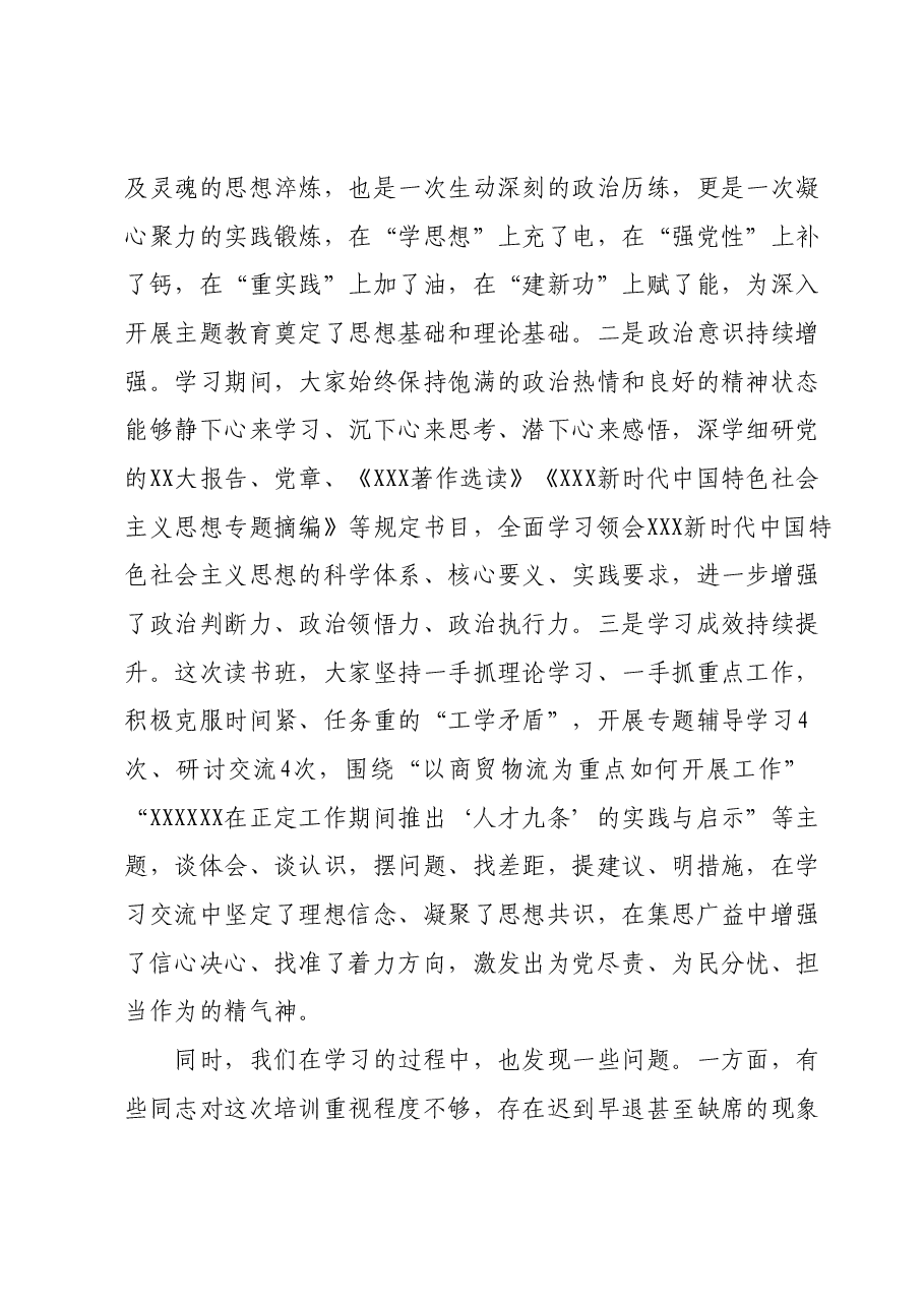 在主题教育读书班结业式上的讲话1.docx，第2页预览