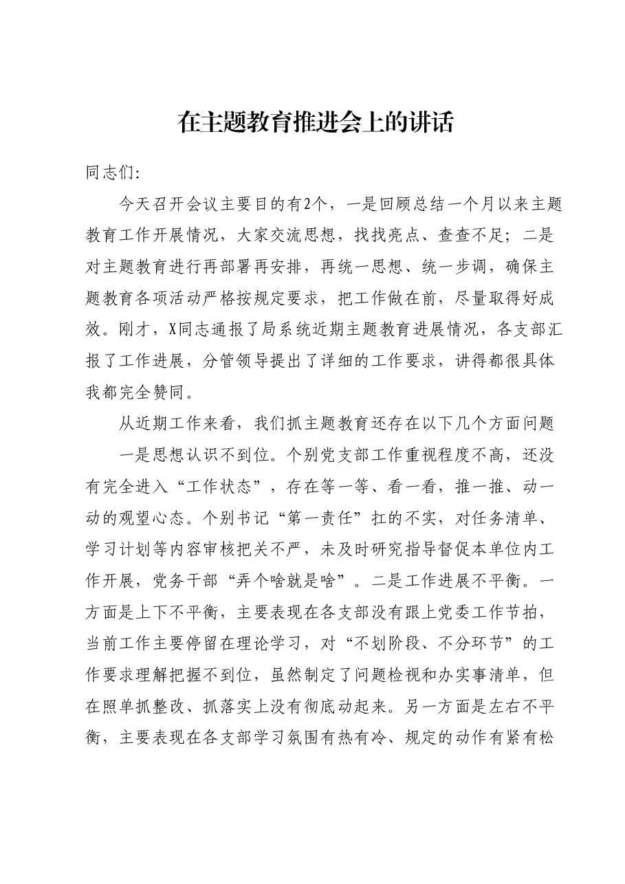 在主题教育推进会上的讲话1.docx,第1页预览