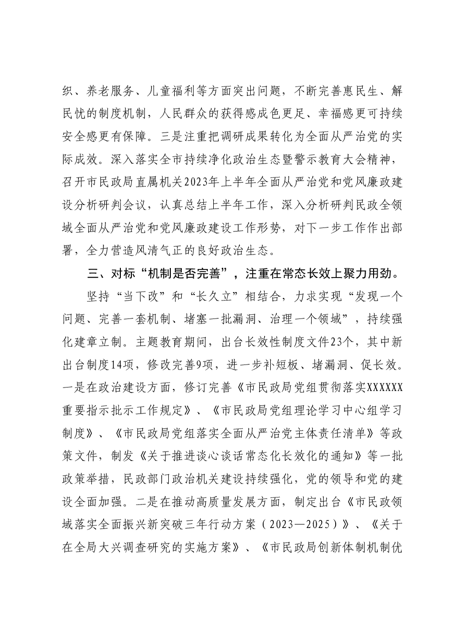 市民政局关于主题教育阶段性工作总结汇报发言.docx,第3页预览