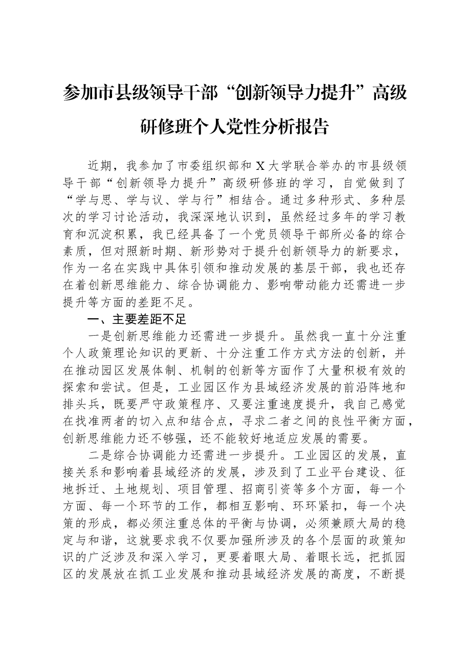 参加市县级领导干部“创新领导力提升”高级研修班个人党性分析报告.docx,第1页预览