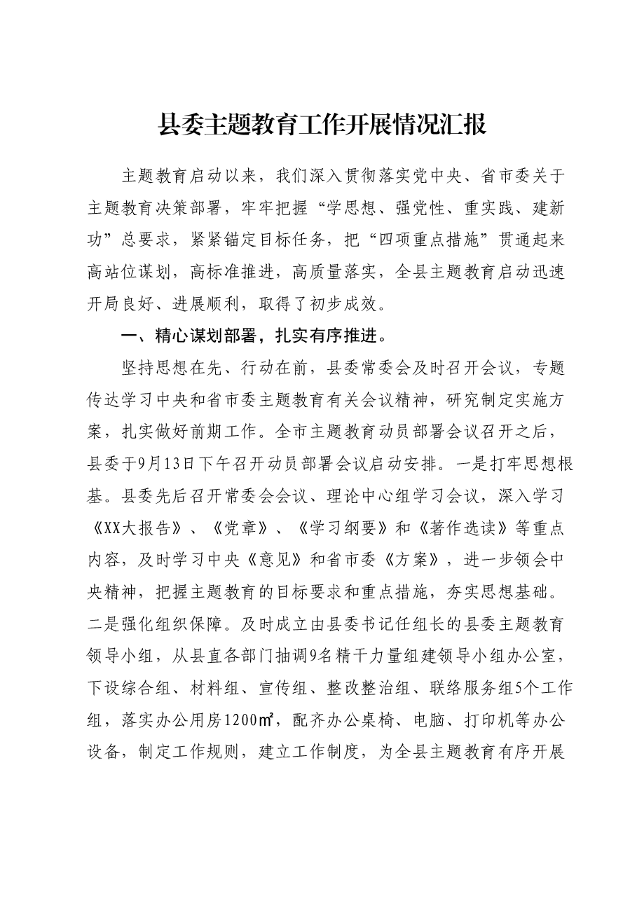 县委主题教育工作开展情况汇报.docx，第1页预览