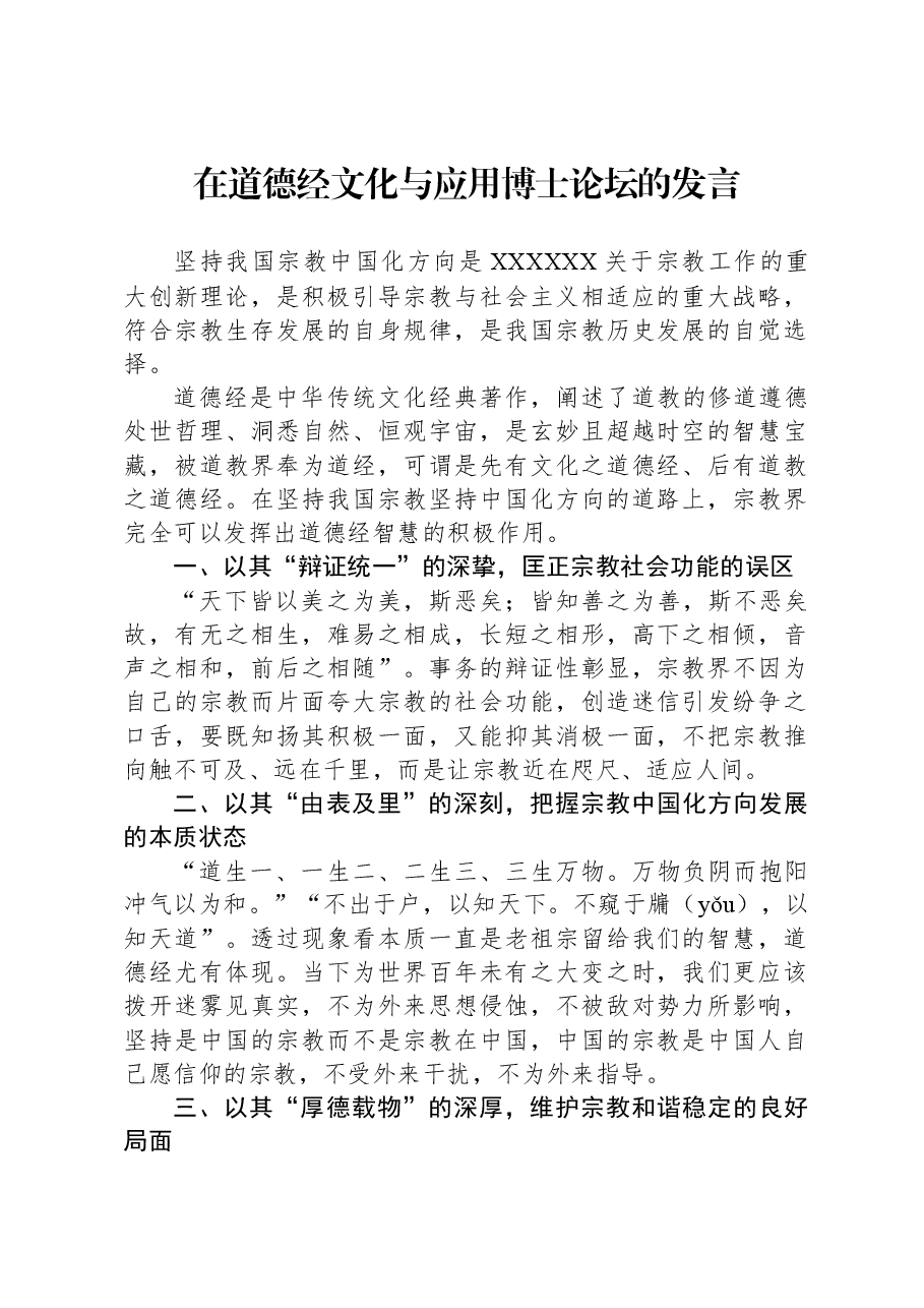 在道德经文化与应用博士论坛的发言.docx,第1页预览