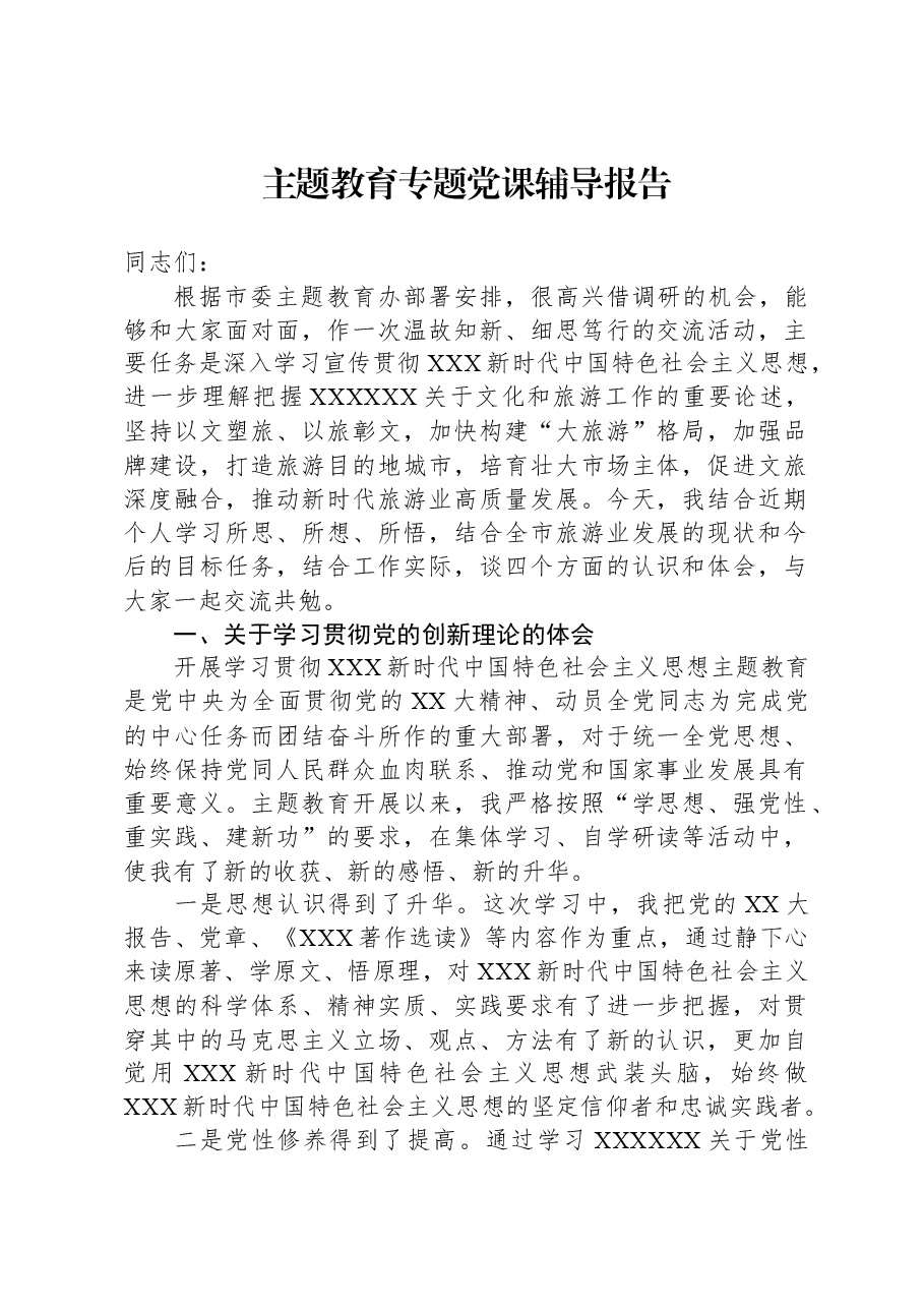 主题教育专题党课辅导报告-2.docx，第1页预览