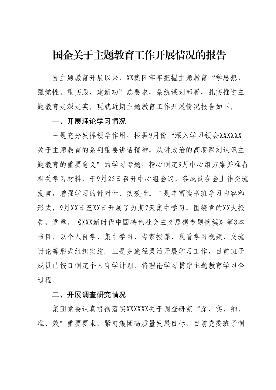 国企关于主题教育工作开展情况的报告.docx，第1页预览