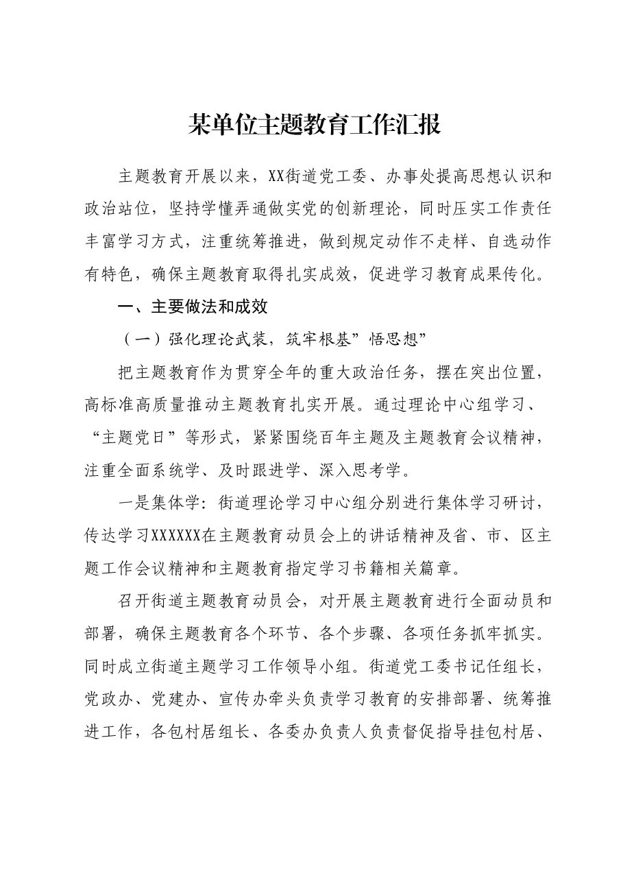 某单位主题教育工作汇报.docx,第1页预览