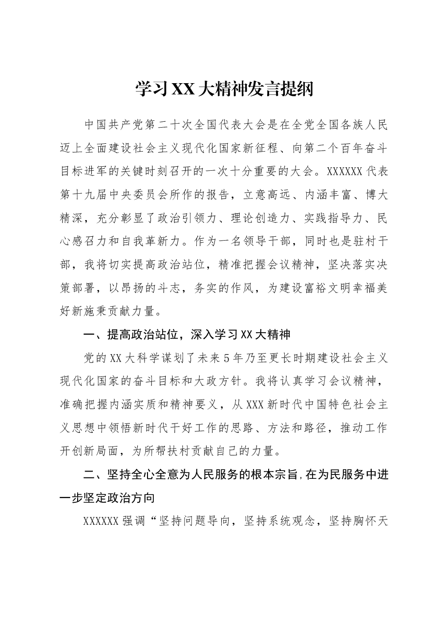 宣传党的二十大精神发言材料+(1).doc,第1页预览
