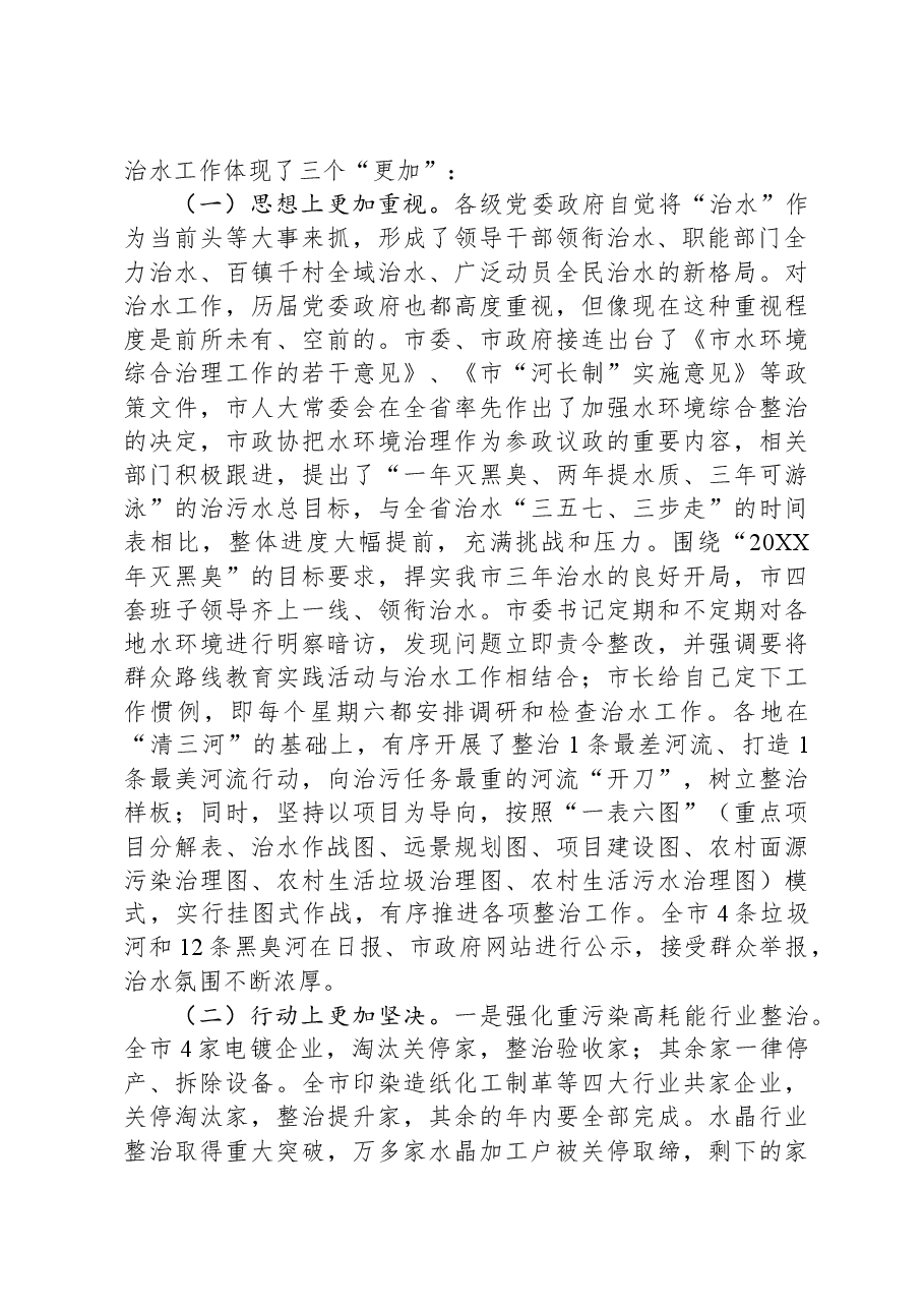 在全市“河长制”暨水环境治理工作现场会上的讲话.docx,第2页预览