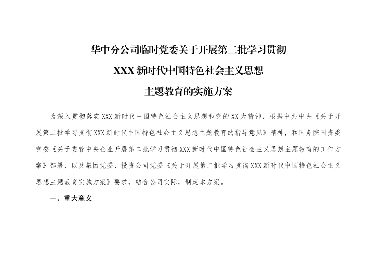 公司临时党委关于开展第二批学习贯彻习近平新时代中国特色社会主义思想主题教育的实施方案.docx,第1页预览