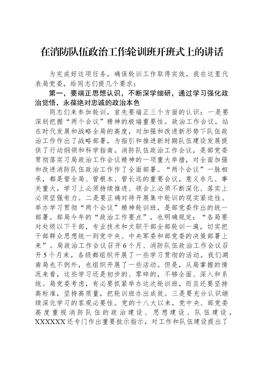 在消防队伍政治工作轮训班开班式上的讲话.docx，第1页预览