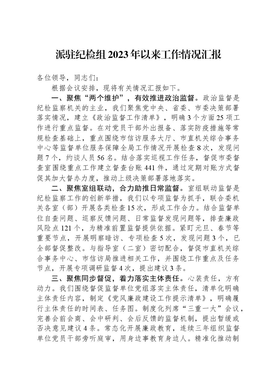派驻纪检组2023年以来工作情况汇报.docx,第1页预览