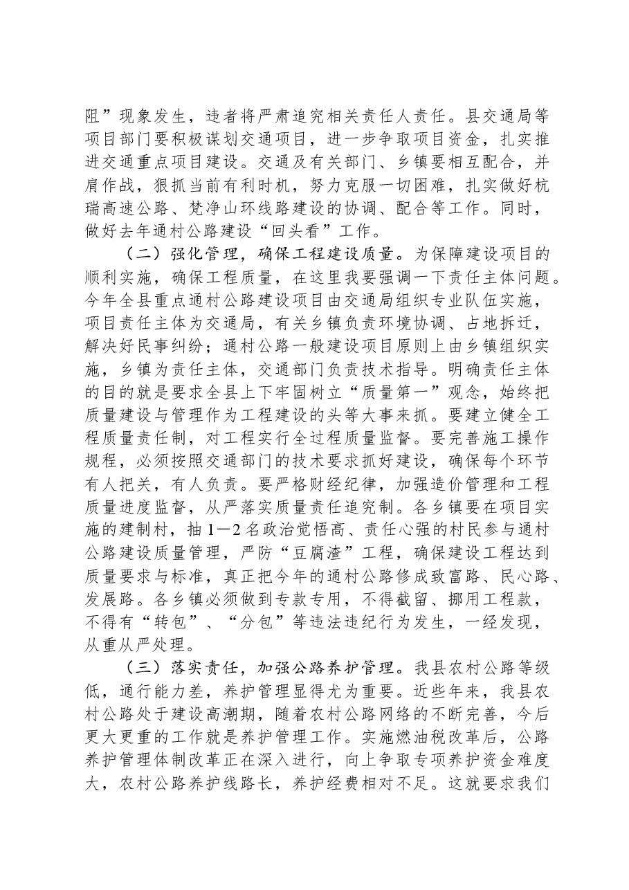在全县交通工作会议上的讲话.docx,第4页预览
