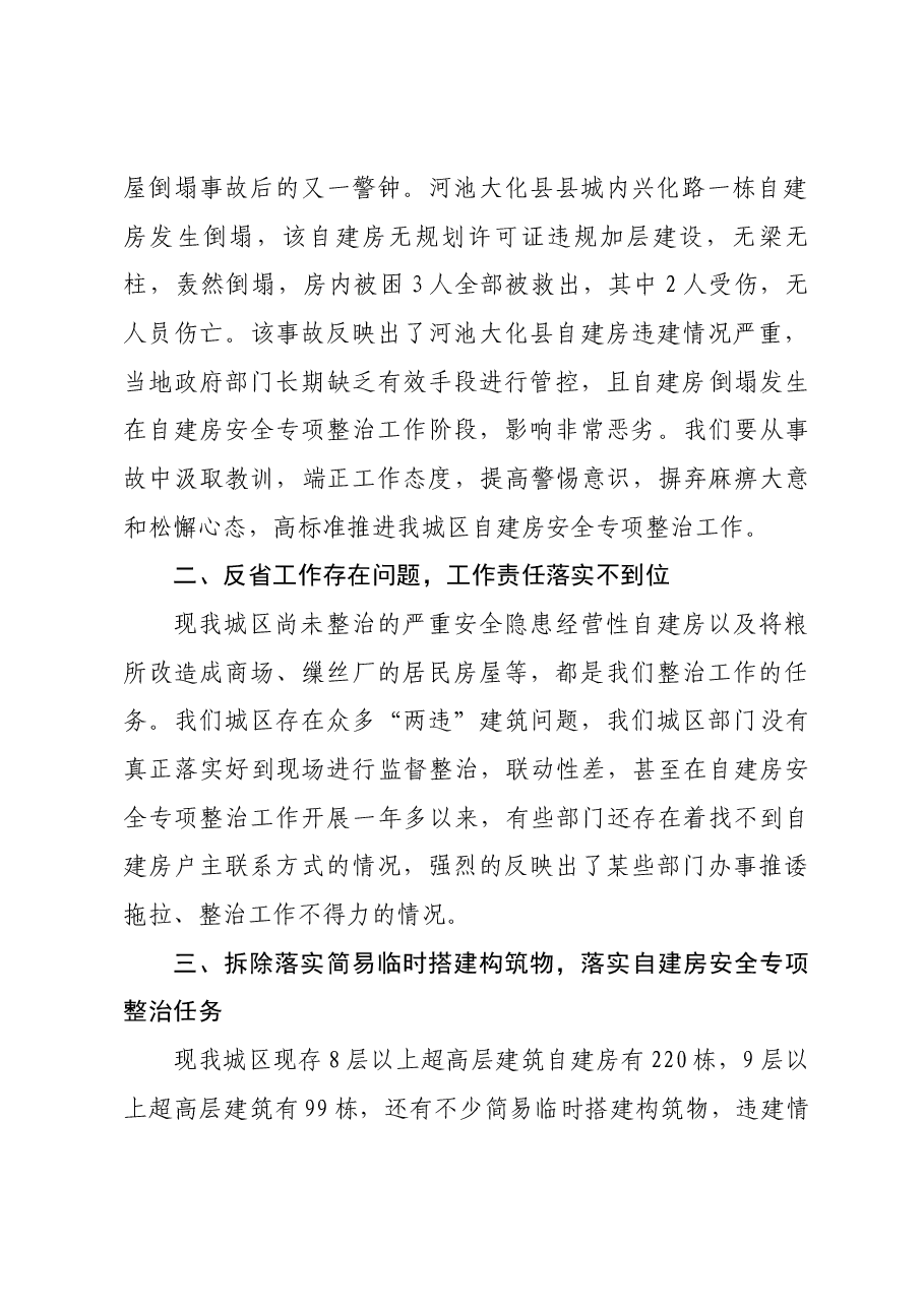 自建房安全专项整治工作议题讲话稿.docx,第2页预览