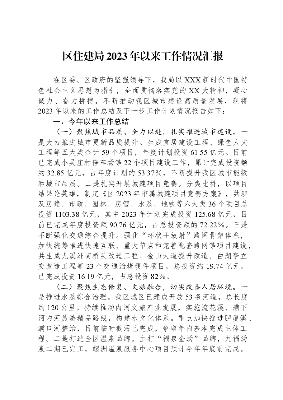 区住建局2023年以来工作情况汇报.docx，第1页预览