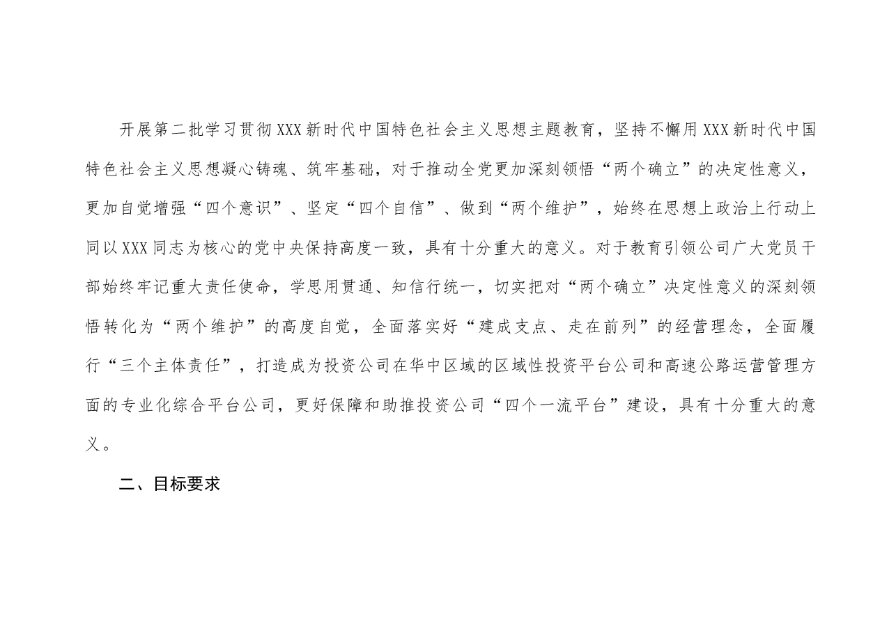 公司临时党委关于开展第二批学习贯彻习近平新时代中国特色社会主义思想主题教育的实施方案.docx,第2页预览