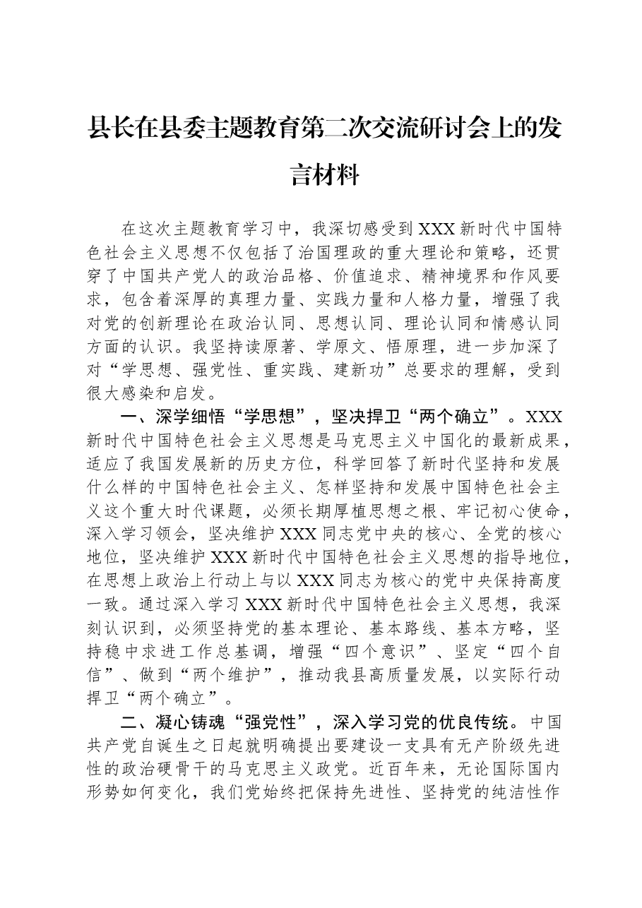 县长在县委主题教育第二次交流研讨会上的发言材料.docx,第1页预览