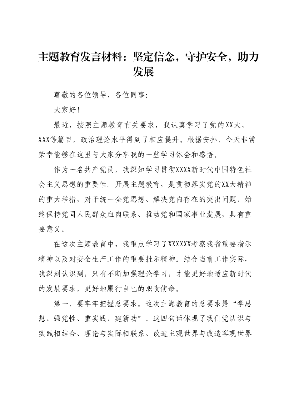 主题教育发言材料:坚定信念,守护安全,助力发展.docx,第1页预览