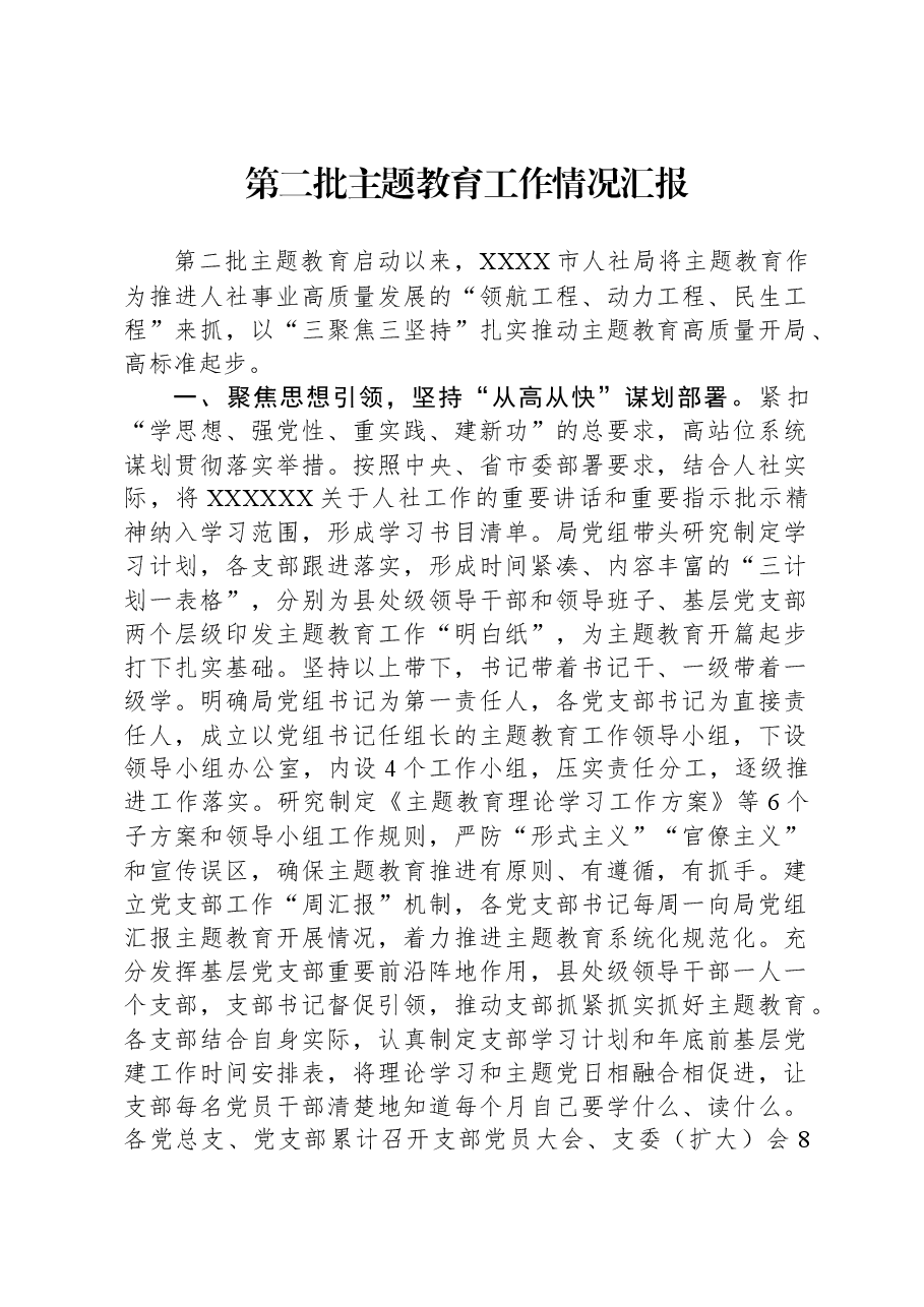 第二批主题教育工作情况汇报.docx，第1页预览