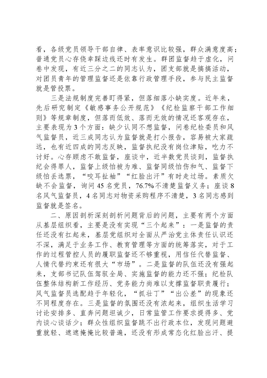 基层党组织建设座谈会发言——基层党组织强化末端监督执纪质效面临的矛盾问题及对策措施.docx,第2页预览
