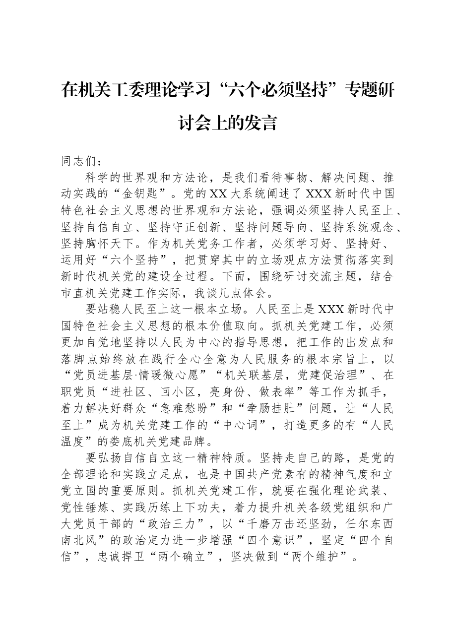 在机关工委理论学习“六个必须坚持”专题研讨会上的发言.docx,第1页预览