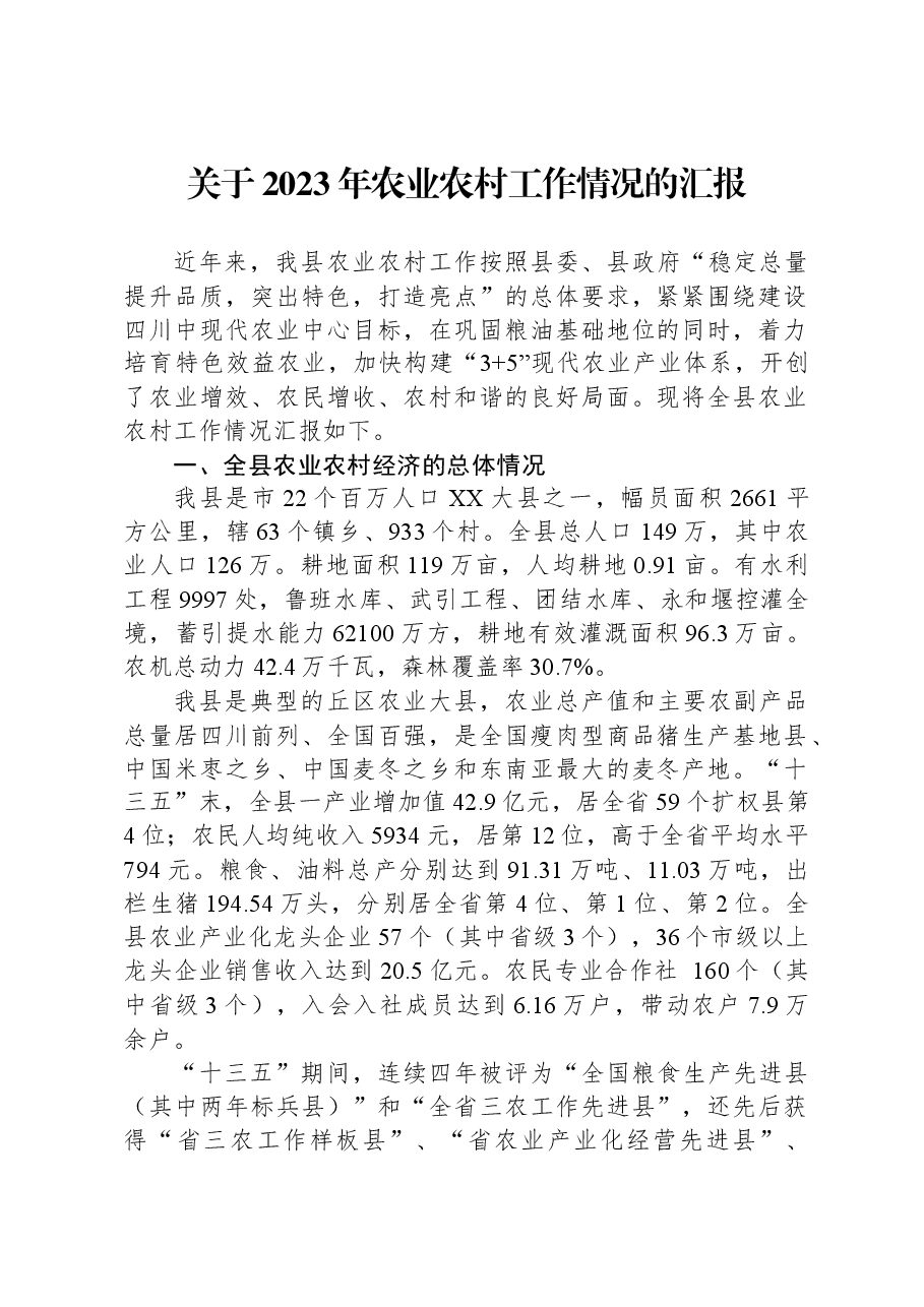 关于2023年农业农村工作情况的汇报.docx,第1页预览