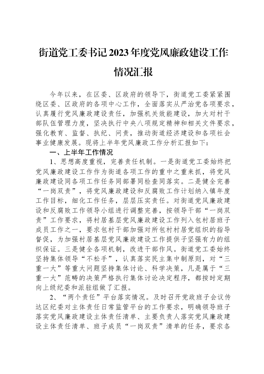 街道党工委书记2023年度党风廉政建设工作情况汇报.docx,第1页预览