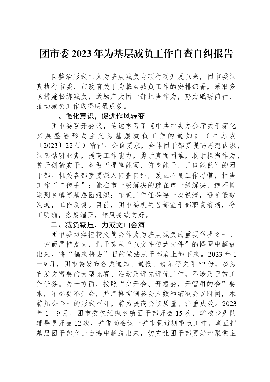 团市委2023年为基层减负工作自查自纠报告.docx,第1页预览