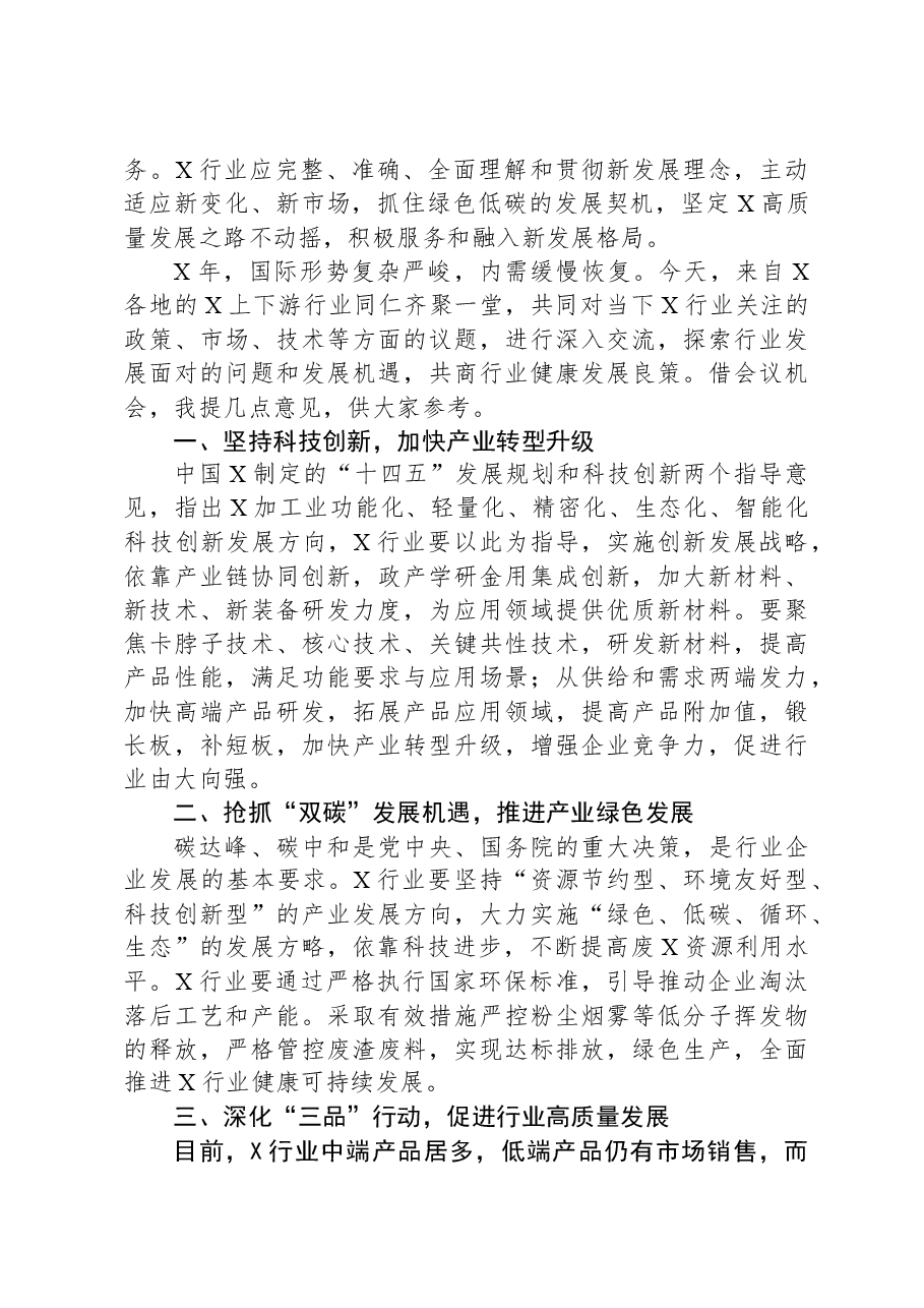 荣誉理事长在2023年产业链技术交流与市场对接会上的讲话.docx,第2页预览
